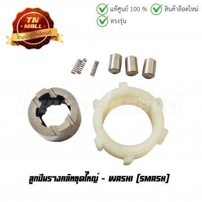 ลูกปืนรางคลัทชุดใหญ่ Smash ยี่ห้อ Washi